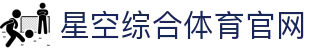 中国·星空综合(股份)有限公司-官方网站
